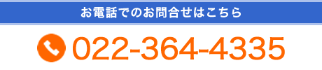 お電話でのお問合せはこちら