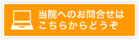 当院へのお問合せはこちらからどうぞ