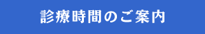 診療時間のご案内