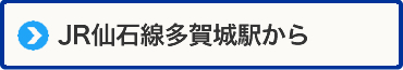 JR仙石線多賀城駅からの道案内