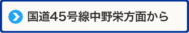 国道45号線中野栄方面からの道案内