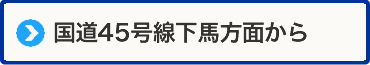 国道45号線下馬方面からの道案内