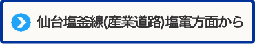 仙台塩釜線(産業道路)塩竃方面からの道案内